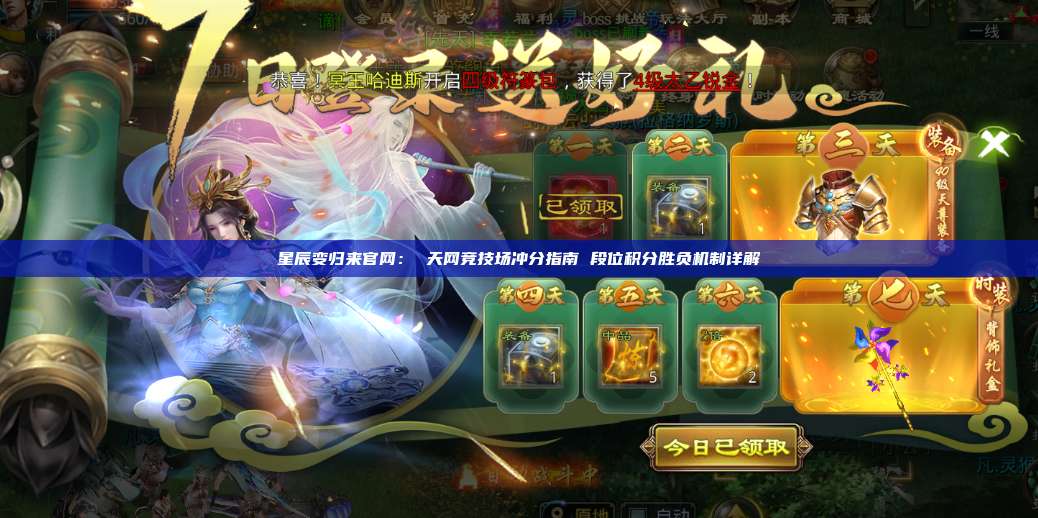 星辰变归来官网： 天网竞技场冲分指南 段位积分胜负机制详解 第1张